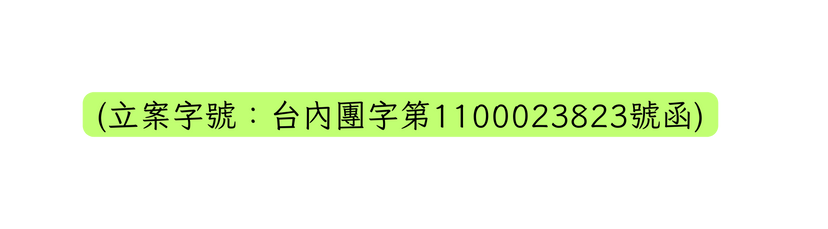 立案字號 台內團字第1100023823號函